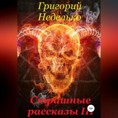 Страшные рассказы 3 - Григорий Андреевич Неделько