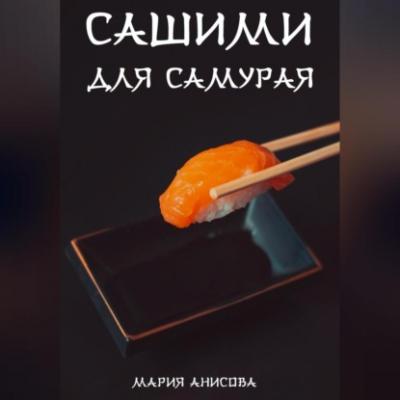 Сашими для самурая - Мария Александровна Анисова