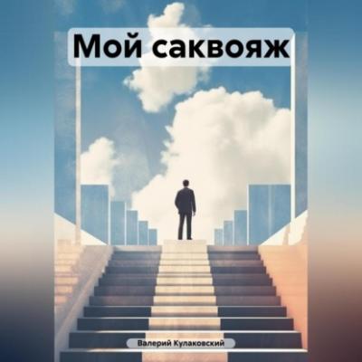 Мой саквояж - Валерий Кулаковский