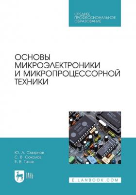 Основы микроэлектроники и микропроцессорной техники. Учебное пособие для СПО - Ю. А. Смирнов