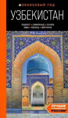Узбекистан: Ташкент, Самарканд, Бухара, Хива, Коканд, Маргилан. Путеводитель - Никита Здоровенин