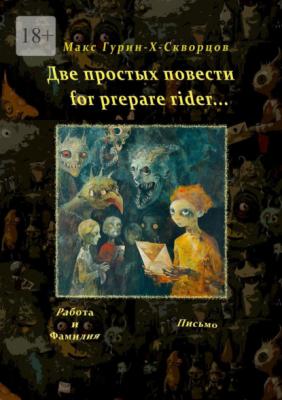 Две простых повести for prepare rider… - Макс Гурин-X-Скворцов