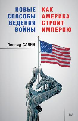 Новые способы ведения войны: как Америка строит империю - Леонид Савин