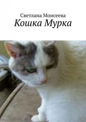 Кошка Мурка - Светлана Николаевна Моисеева