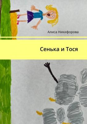 Сенька и Тося - Алиса Никифорова