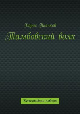 Тамбовский волк - Борис Борисович Пьянков
