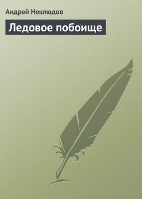 Ледовое побоище - Андрей Неклюдов