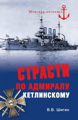 Страсти по адмиралу Кетлинскому - Владимир Шигин
