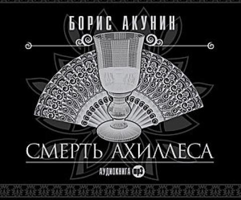 Смерть Ахиллеса - Борис Акунин