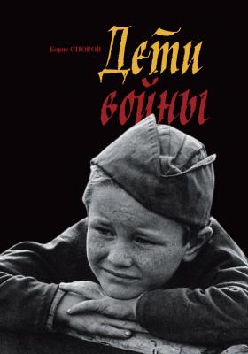 Дети войны - Борис Споров