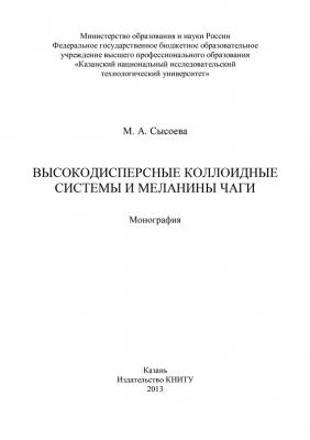 Высокодисперсные коллоидные системы и меланины чаги - М. Сысоева