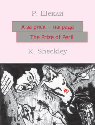 А за риск – награда! The Prize of Peril: На английском языке с параллельным русским текстом - Роберт Шекли