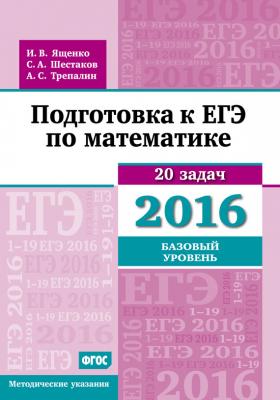 Подготовка к ЕГЭ по математике в 2016 году. Базовый уровень. Методические указания - А. С. Трепалин