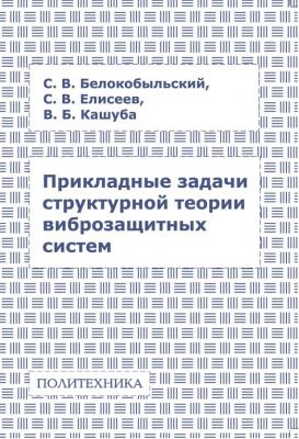 Прикладные задачи структурной теории виброзащитных систем - С. В. Елисеев
