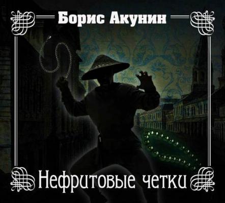 Нефритовые четки - Борис Акунин