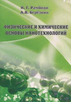 Физические и химические основы нанотехнологий - Николай Рамбиди