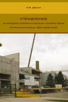 Управление жилищно-коммунальным хозяйством муниципальных образований - А. В. Дёмин