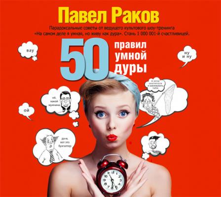 50 правил умной дуры - Павел Раков