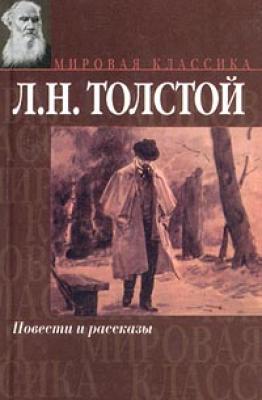 Три притчи - Лев Толстой