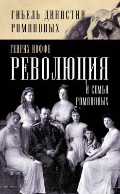 Революция и семья Романовых - Генрих Иоффе