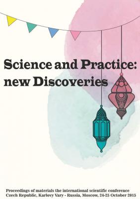 Science and Practice: new Discoveries. Proceedings of materials the nternational scientific conference. Czech Republic, Karlovy Vary – Russia, Moscow, 24-25 October 2015 - Сборник статей