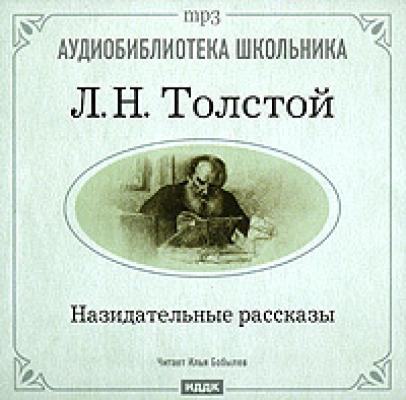 Назидательные рассказы - Лев Толстой