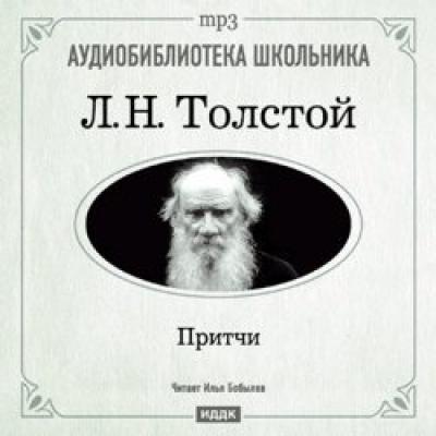 Притчи - Лев Толстой