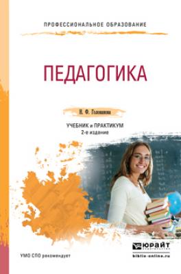 Педагогика 2-е изд., пер. и доп. Учебник и практикум для СПО - Надежда Филипповна Голованова