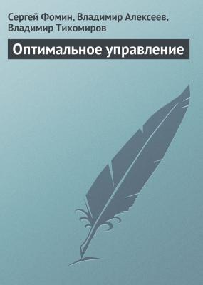 Оптимальное управление - Сергей Фомин