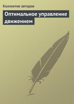 Оптимальное управление движением - Коллектив авторов