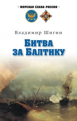 Битва за Балтику - Владимир Шигин