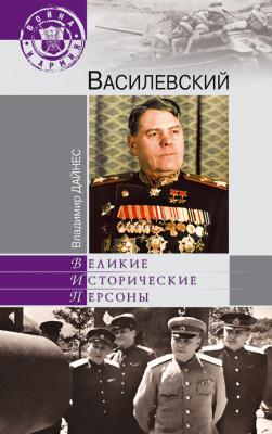 Василевский - Владимир Дайнес