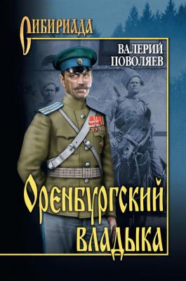 Оренбургский владыка - Валерий Поволяев