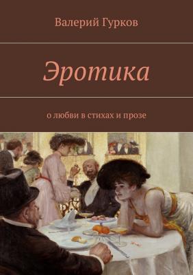 Эротика. о любви в стихах и прозе - Валерий Гурков