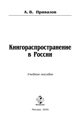 Книгораспространение в России - Андрей Привалов