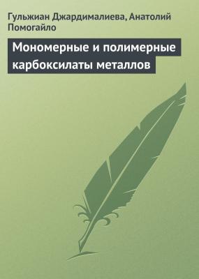Мономерные и полимерные карбоксилаты металлов - Гульжиан Джардималиева
