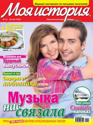 Журнал «Моя история» №11/2016 - ИД «Бурда»