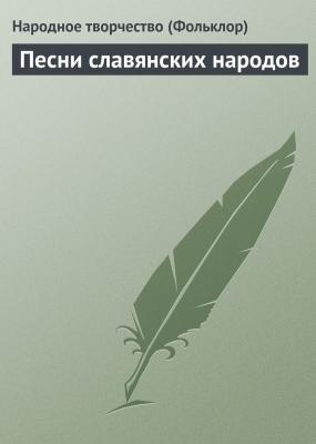 Песни славянских народов - Народное творчество (Фольклор)
