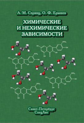 Химические и нехимические зависимости - О. Ф. Ерышев