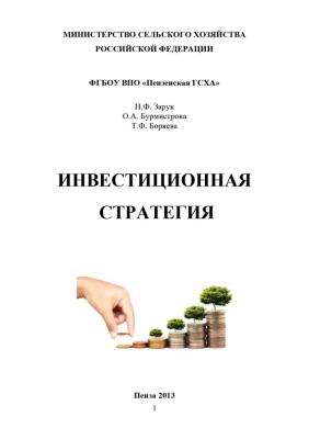Инвестиционная стратегия - Татьяна Боряева