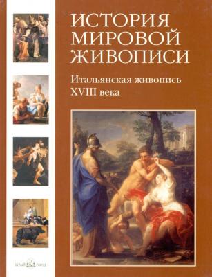 Итальянская живопись XVIII века - Геннадий Скоков