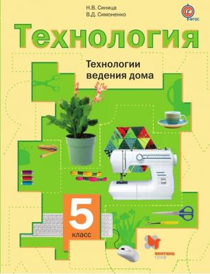 Технология. Технологии ведения дома. 5 класс - В. Д. Симоненко