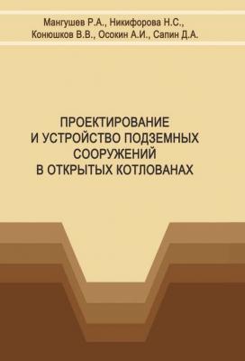 Проектирование и устройство подземных сооружений в открытых котлованах - Р. А. Мангушев