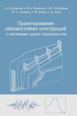 Проектирование сейсмостойких конструкций с комплектными системами сухого строительства - А. А. Кусаинов