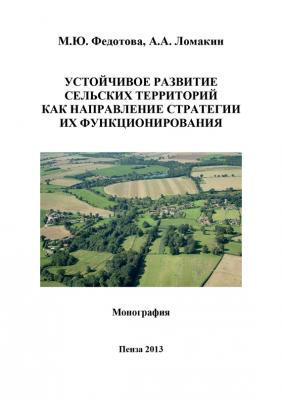 Устойчивое развитие сельских территорий как направление стратегии их функционирования - А. А. Ломакин