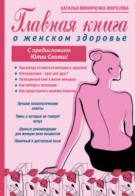 Главная книга о женском здоровье - Наталья Винниченко-Морозова