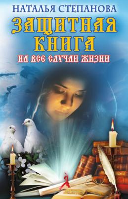 Защитная книга на все случаи жизни - Наталья Степанова