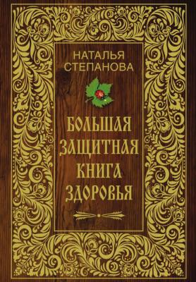 Большая защитная книга здоровья - Наталья Степанова