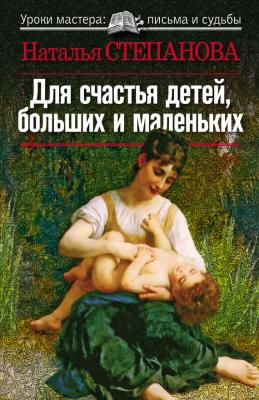 Для счастья детей, больших и маленьких - Наталья Степанова