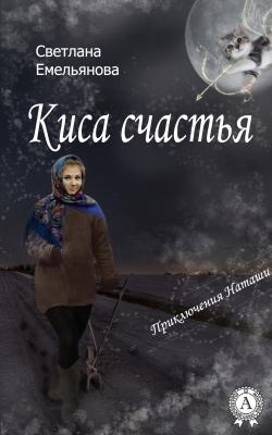 Киса счастья - Светлана Емельянова
